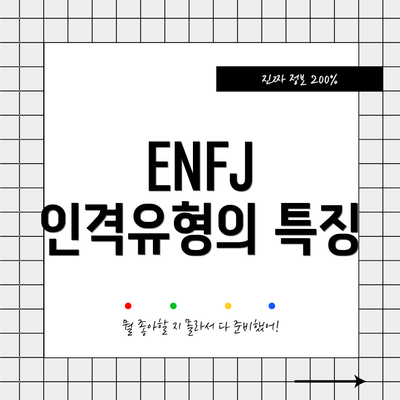 ENFJ 인격유형의 특징