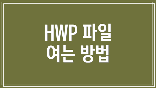 HWP 파일 여는 방법