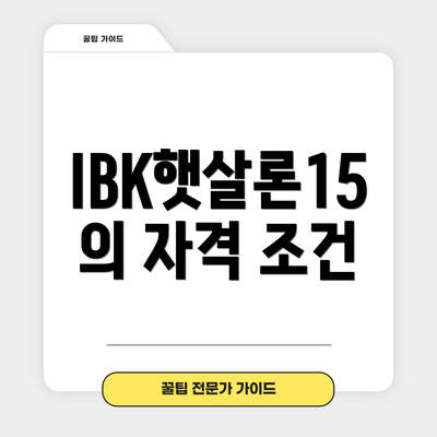 IBK햇살론15의 자격 조건