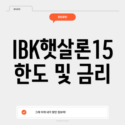 IBK햇살론15 한도 및 금리