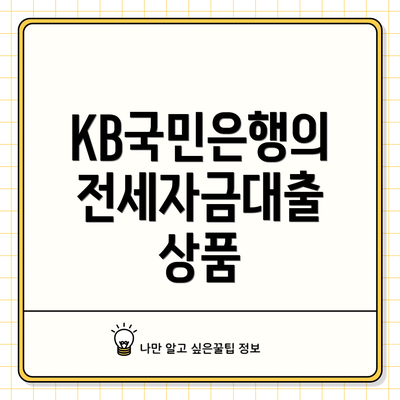 KB국민은행의 전세자금대출 상품