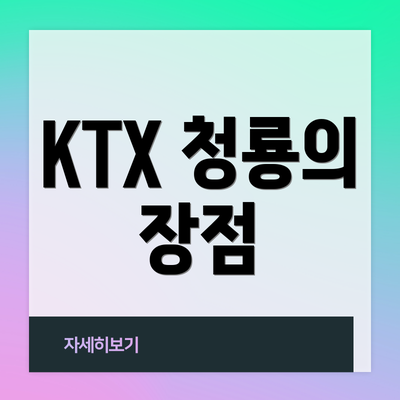 KTX 청룡의 장점