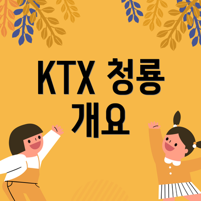 KTX 청룡 개요