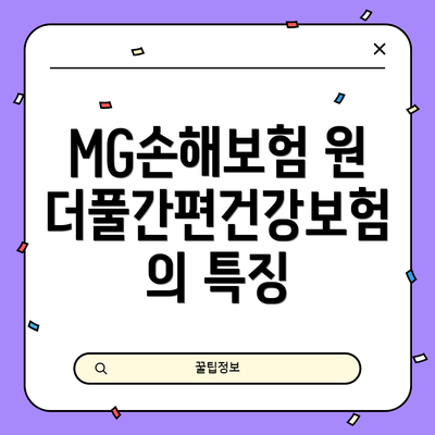 MG손해보험 원더풀간편건강보험의 특징