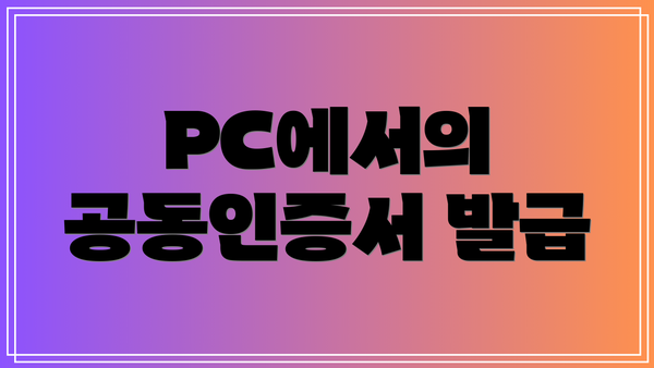 PC에서의 공동인증서 발급