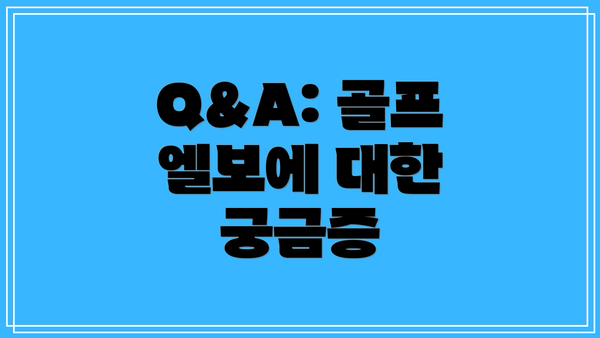 Q&A: 골프 엘보에 대한 궁금증