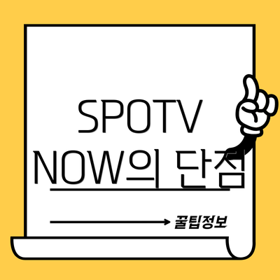 SPOTV NOW의 단점