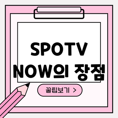 SPOTV NOW의 장점