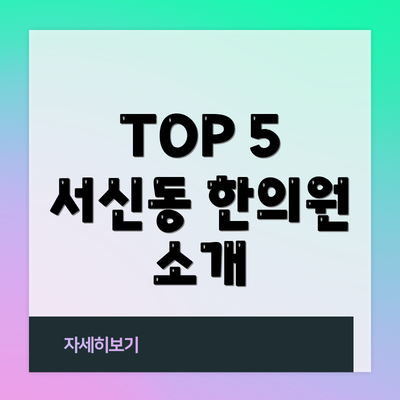 TOP 5 서신동 한의원 소개