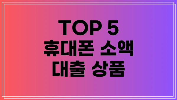 TOP 5 휴대폰 소액 대출 상품