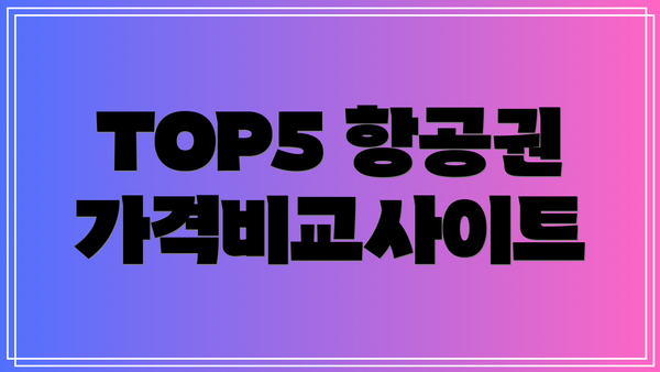 TOP5 항공권 가격비교사이트
