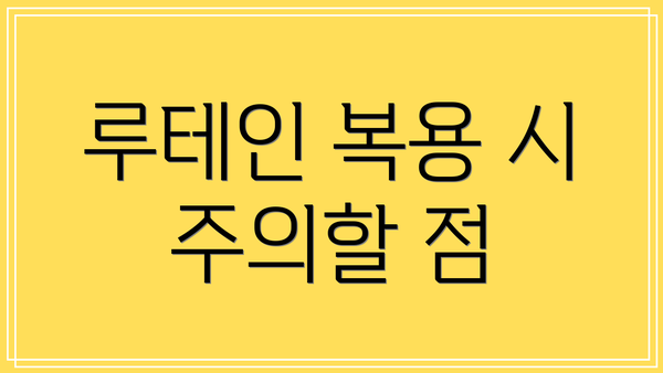 루테인 복용 시 주의할 점