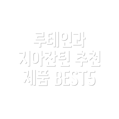 루테인과 지아잔틴 추천 제품 BEST5