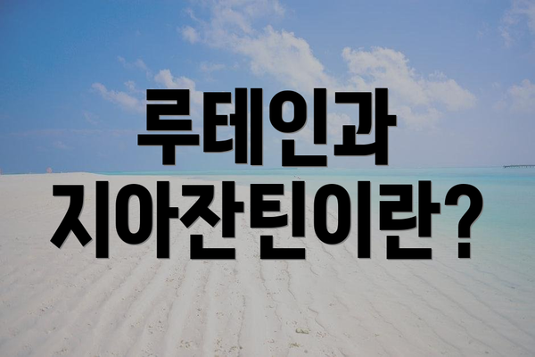 루테인과 지아잔틴이란?