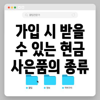 가입 시 받을 수 있는 현금 사은품의 종류