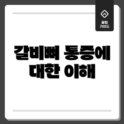 갈비뼈 통증에 대한 이해