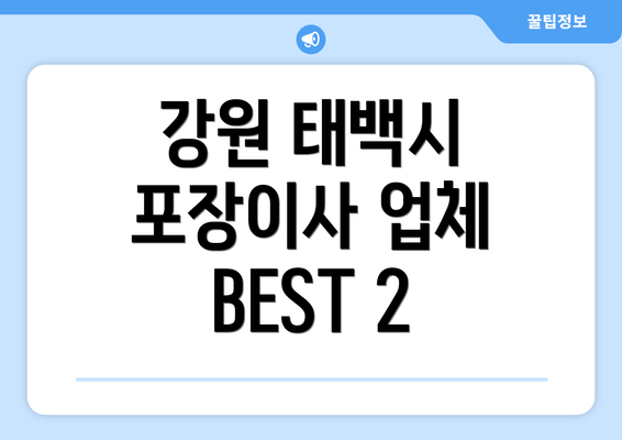 강원 태백시 포장이사 업체 BEST 2