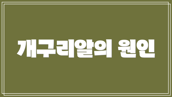 개구리알의 원인