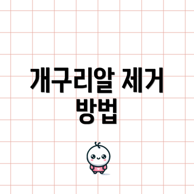 개구리알 제거 방법