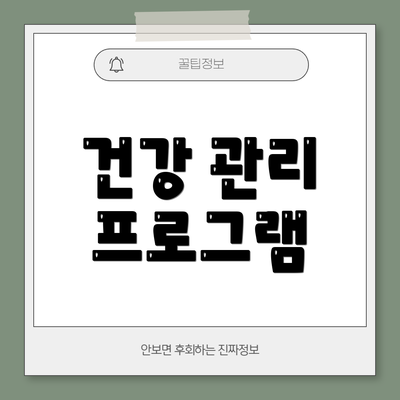 건강 관리 프로그램