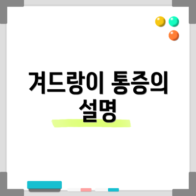 겨드랑이 통증의 설명