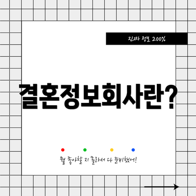 결혼정보회사란?