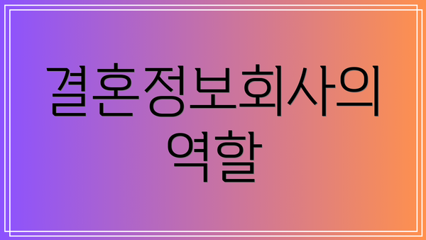 결혼정보회사의 역할