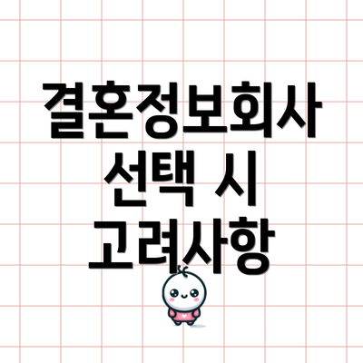 결혼정보회사 선택 시 고려사항