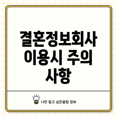 결혼정보회사 이용시 주의 사항