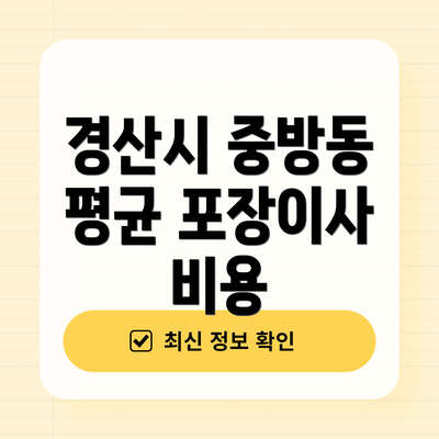 경산시 중방동 평균 포장이사 비용
