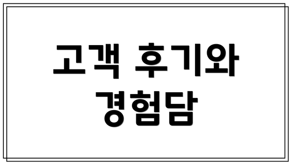 고객 후기와 경험담