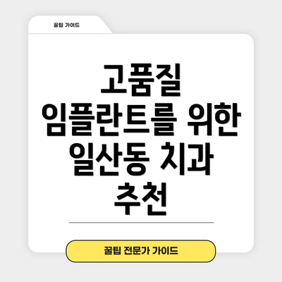 고품질 임플란트를 위한 일산동 치과 추천