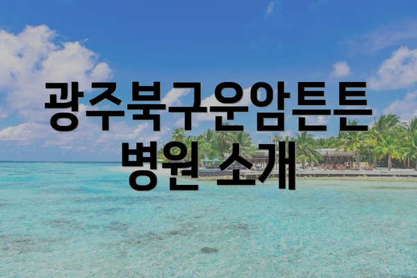 광주북구운암튼튼병원 소개