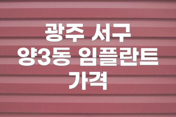 광주 서구 양3동 임플란트 가격