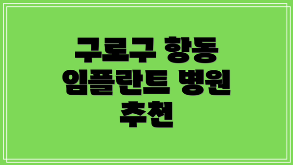 구로구 항동 임플란트 병원 추천
