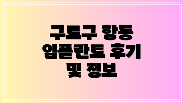 구로구 항동 임플란트 후기 및 정보