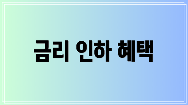 금리 인하 혜택