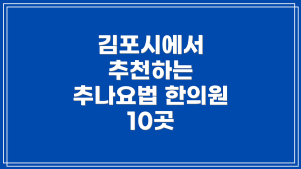 김포시에서 추천하는 추나요법 한의원 10곳