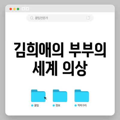 김희애의 부부의 세계 의상