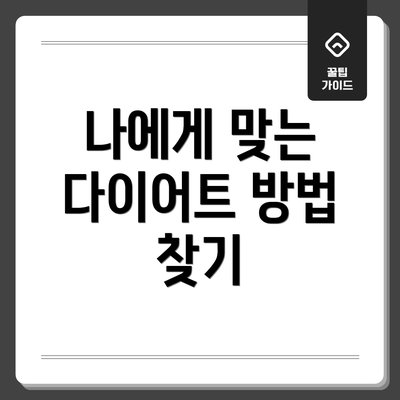 나에게 맞는 다이어트 방법 찾기