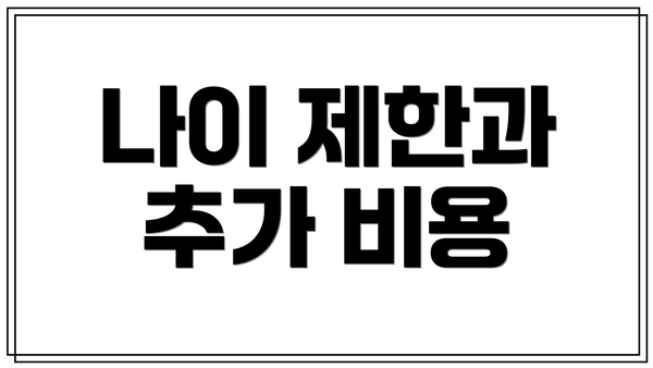나이 제한과 추가 비용