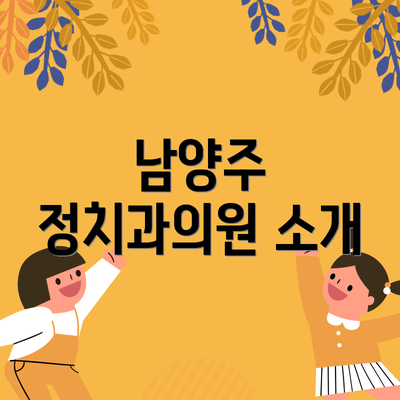 남양주 정치과의원 소개