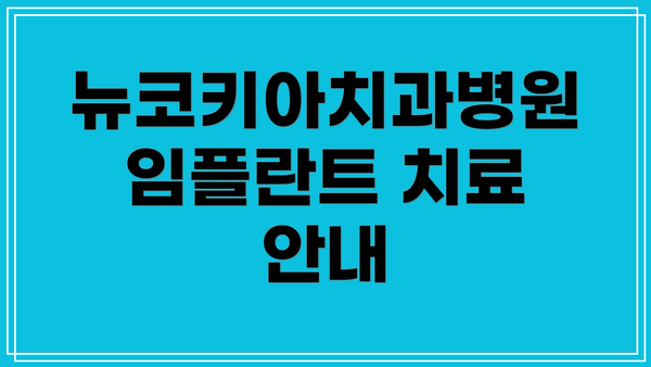뉴코키아치과병원 임플란트 치료 안내