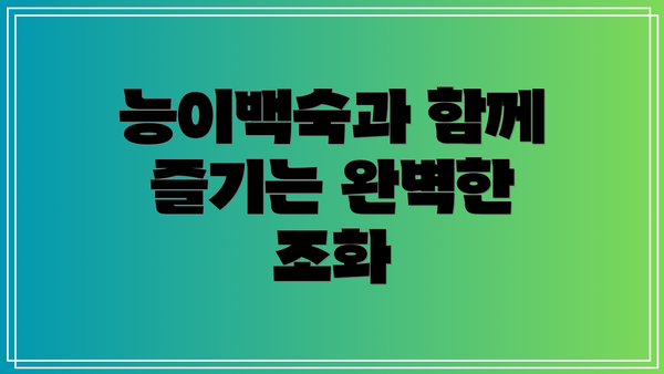 능이백숙과 함께 즐기는 완벽한 조화