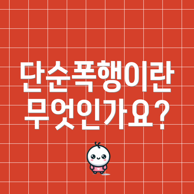 단순폭행이란 무엇인가요?