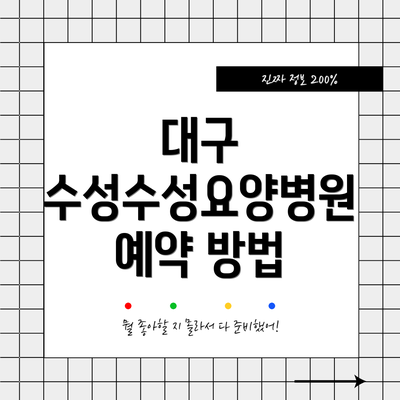 대구 수성수성요양병원 예약 방법
