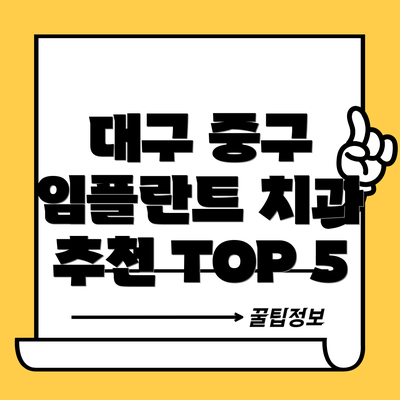 대구 중구 임플란트 치과 추천 TOP 5