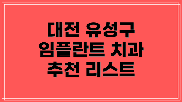 대전 유성구 임플란트 치과 추천 리스트