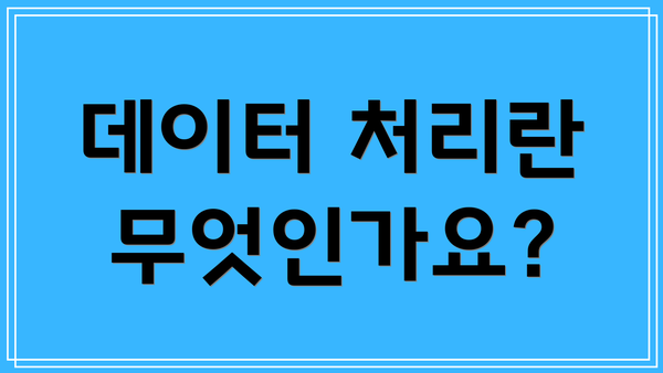 데이터 처리란 무엇인가요?