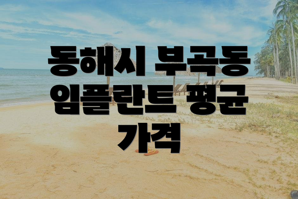 동해시 부곡동 임플란트 평균 가격